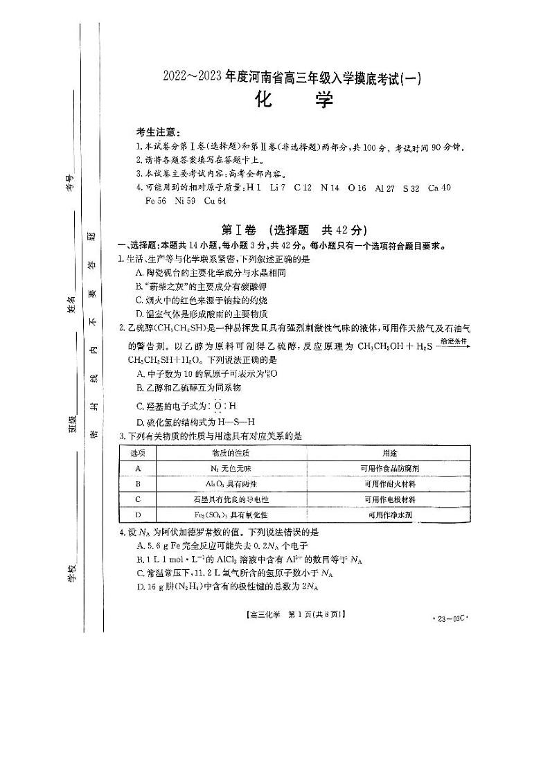 河南省创新发展联盟2022-2023学年高三上学期开学摸底考试化学试题含答案(2022.8)第1页