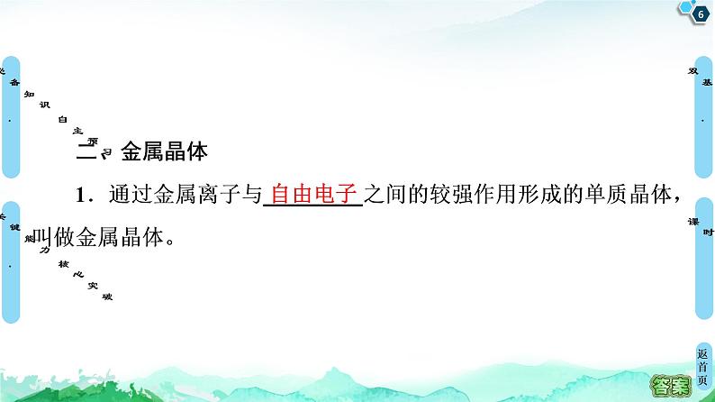 高中化学选择性必修二 第3章 第3节 第1课时 金属键与金属晶体 课件第6页