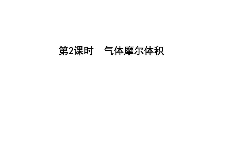 鲁科版高中化学必修第一册第1章第3节第2课时气体摩尔体积课件第1页