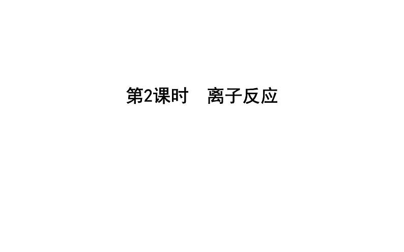 鲁科版高中化学必修第一册第2章第2节第2课时离子反应课件第1页
