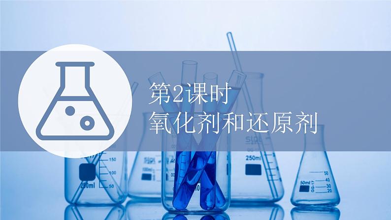 鲁科版高中化学必修第一册第2章第3节第2课时氧化剂和还原剂课件01