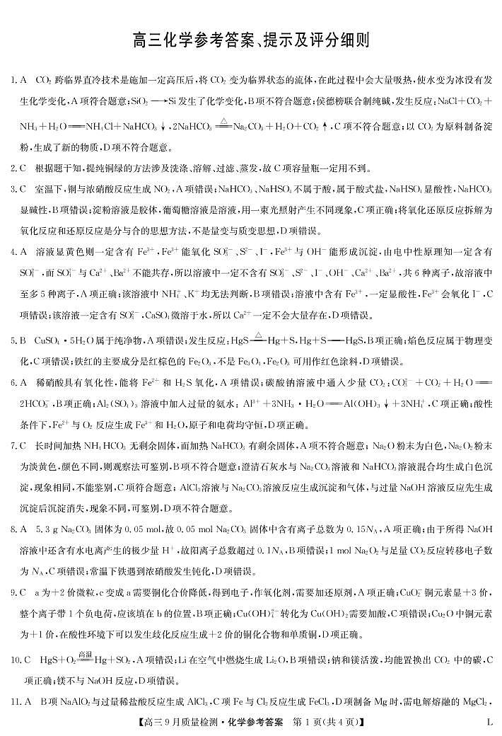 化学答案-九师联盟高三9月质量检测第1页