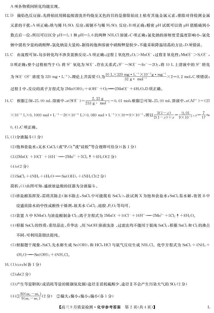 化学答案-九师联盟高三9月质量检测第2页