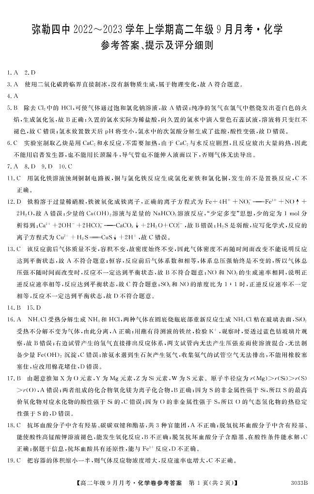 云南省弥勒市第四中学2022-2023学年高二上学期9月月考化学试题(PDF版含答案)01