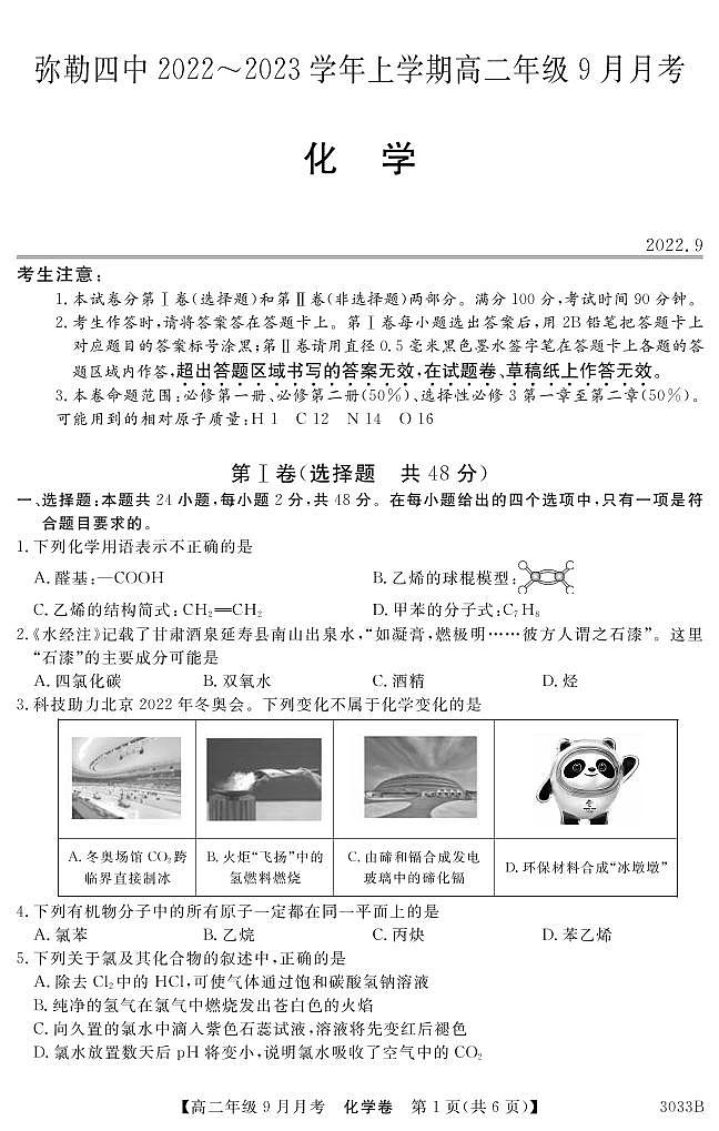 云南省弥勒市第四中学2022-2023学年高二上学期9月月考化学试题(PDF版含答案)01