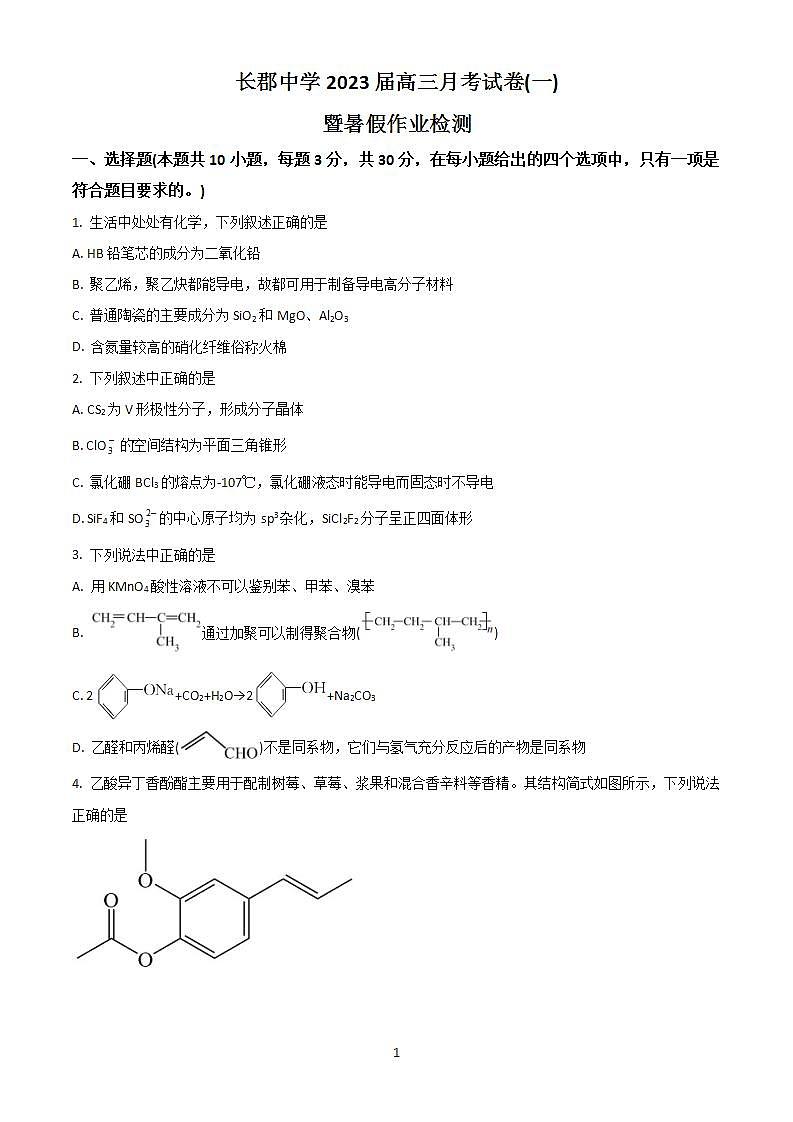 2023届湖南省长郡中学高三上学期第一次月考化学试题(含答案)第1页