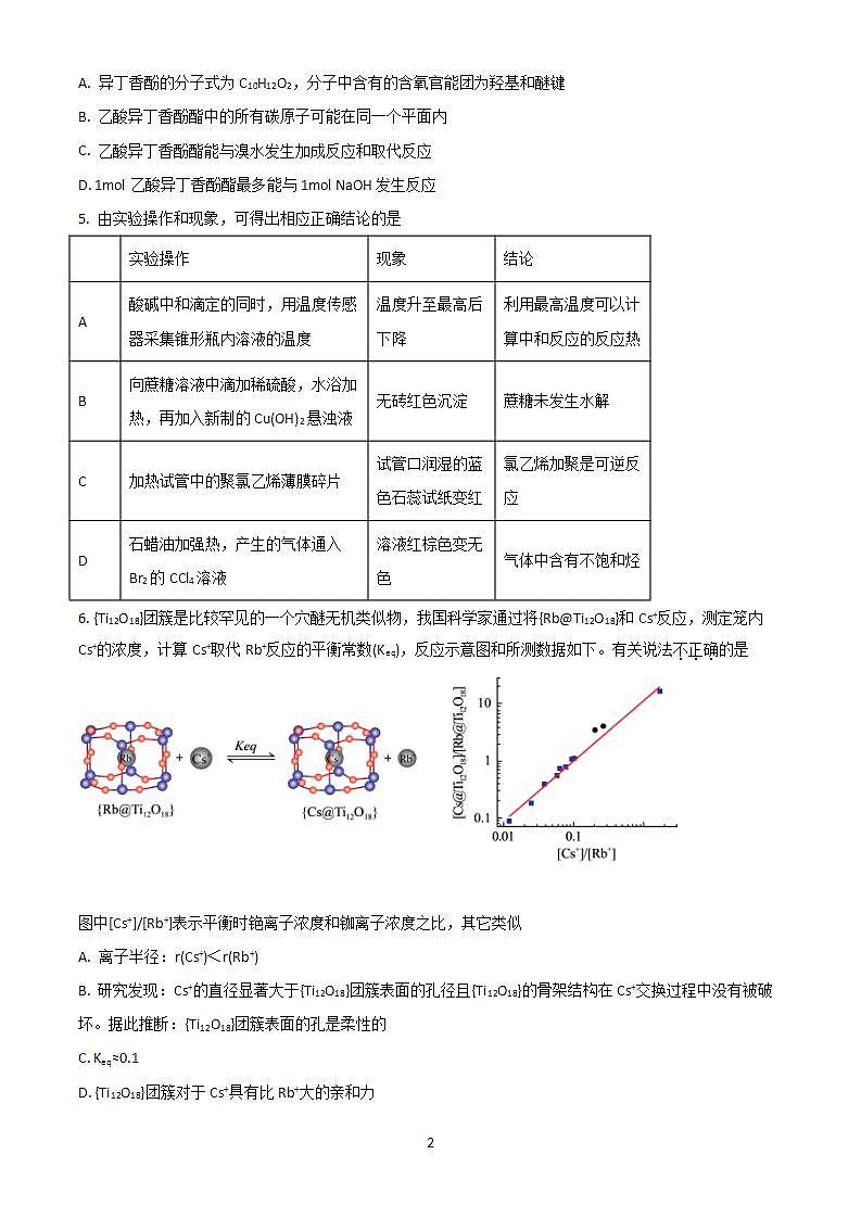 2023届湖南省长郡中学高三上学期第一次月考化学试题(含答案)第2页