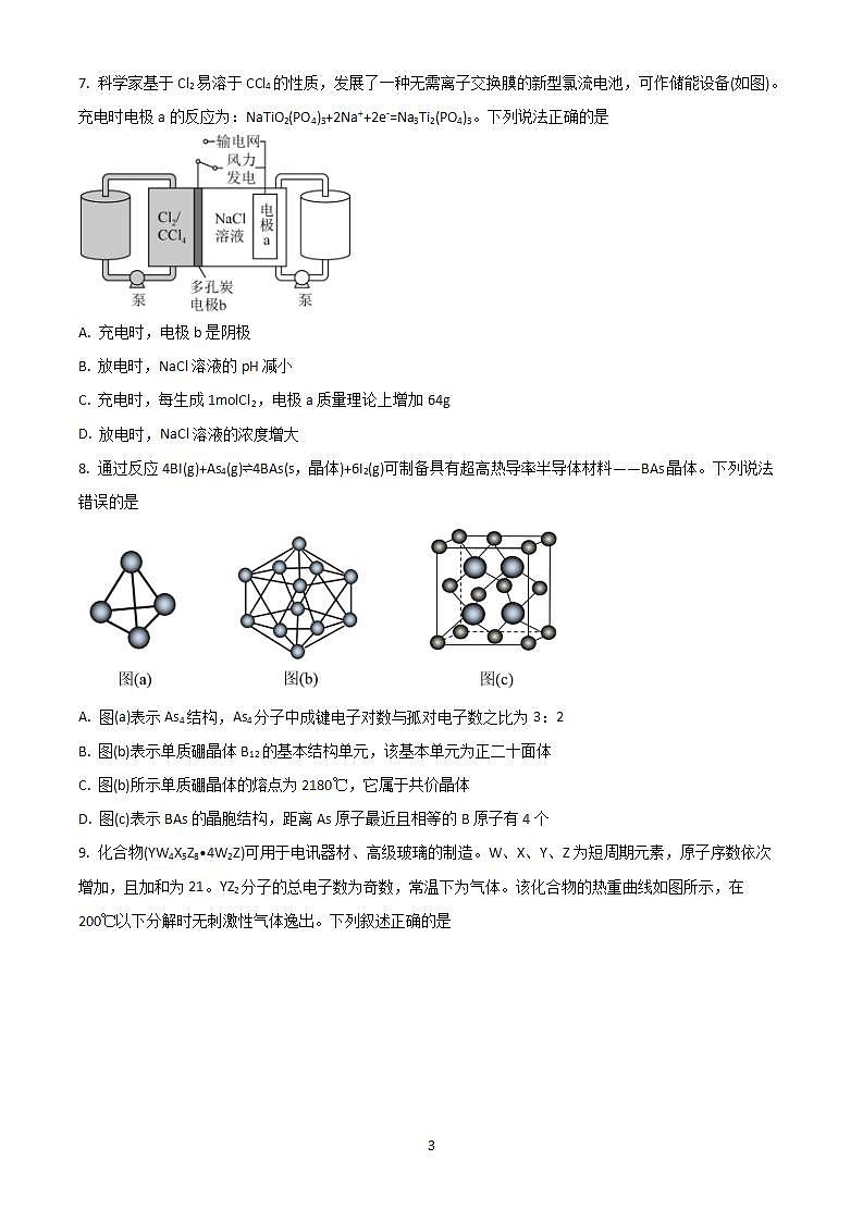 2023届湖南省长郡中学高三上学期第一次月考化学试题(含答案)第3页