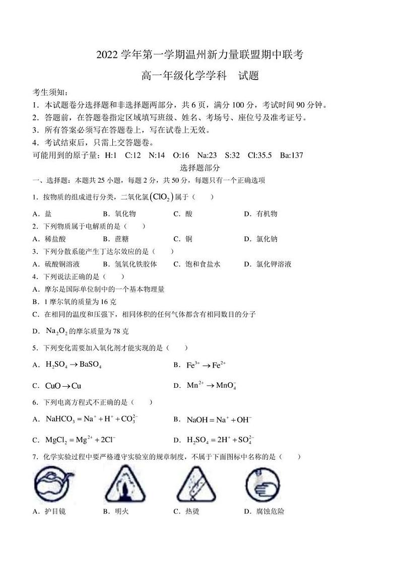 2022-2023学年浙江省温州新力量联盟高一上学期期中联考 化学 试题(含答案)第1页