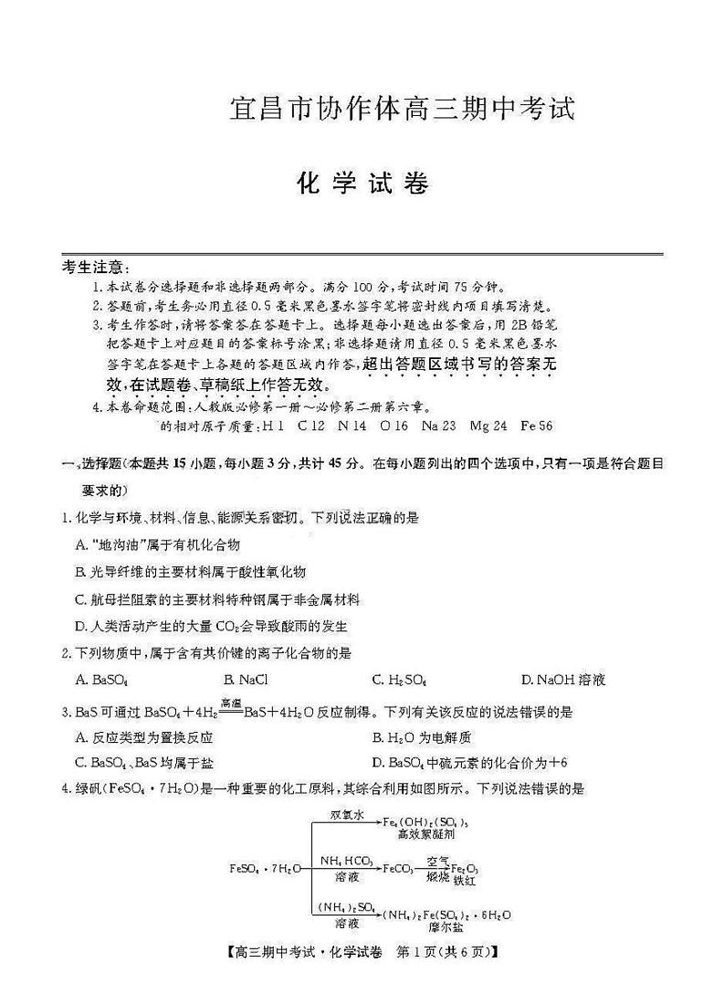 湖北省宜昌市协作体2022-2023学年高三上学期期中考试化学试题第1页