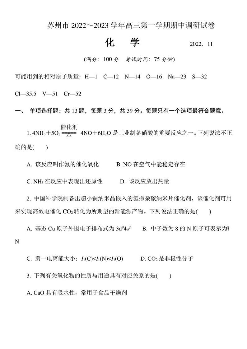 江苏省苏州市2022~2023学年高三上学期期中调研试卷化学试题含答案01