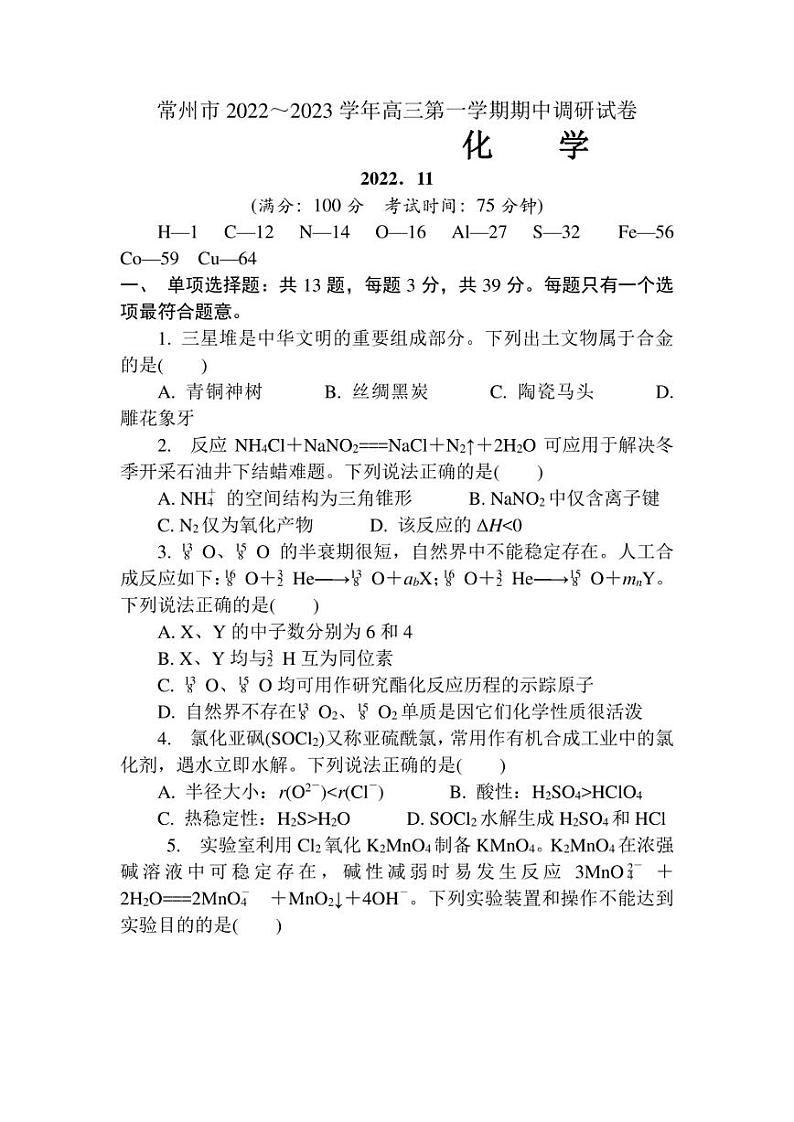 2023届江苏省常州市高三上学期期中考试 化学 试题(含答案)第1页