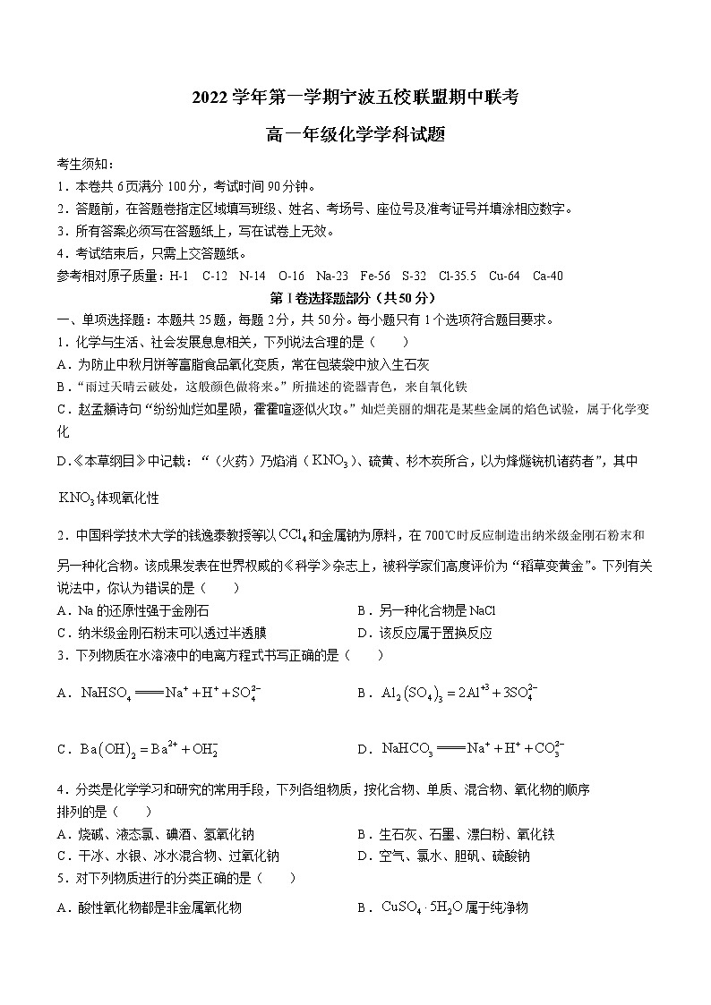 浙江省宁波市五校联盟2022-2023学年高一上学期期中联考化学试题(含答案)第1页