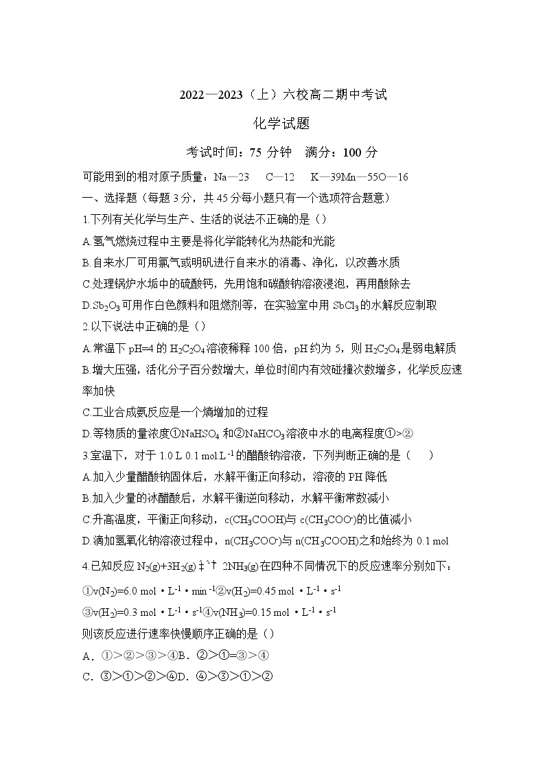 辽宁省六校2022-2023学年高二上学期期中联考化学试卷（含答案）01