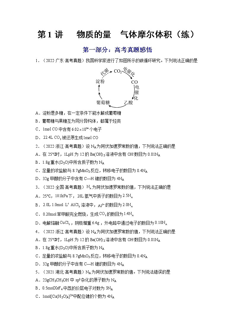 【备战2023高考】化学总复习——第01讲《物质的量气体摩尔体积》练习(原卷版)第1页