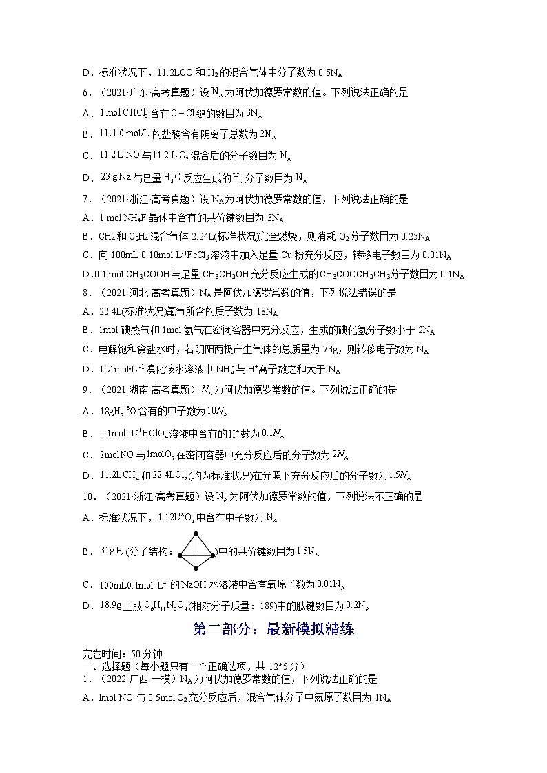 【备战2023高考】化学总复习——第01讲《物质的量气体摩尔体积》练习(原卷版)第2页