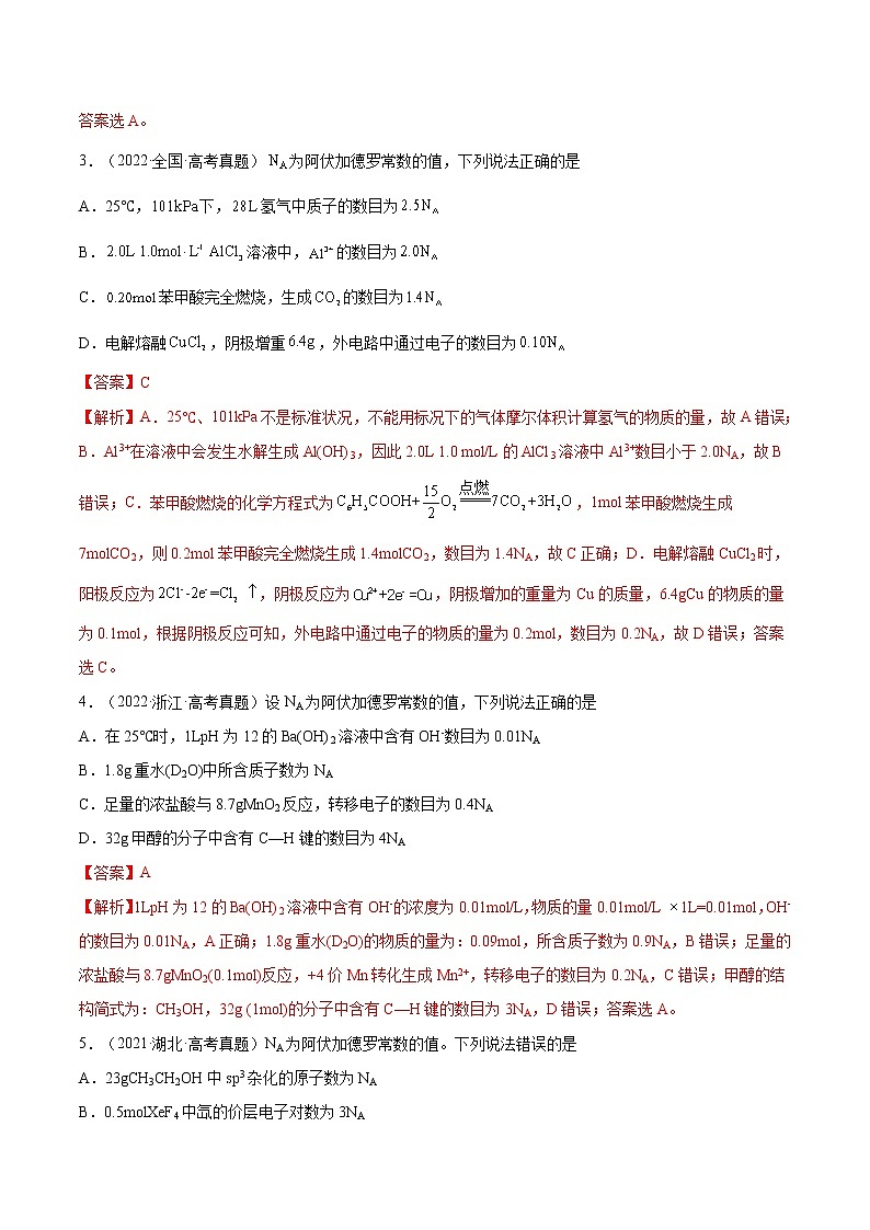 【备战2023高考】化学总复习——第01讲《物质的量气体摩尔体积》练习(解析版)第2页