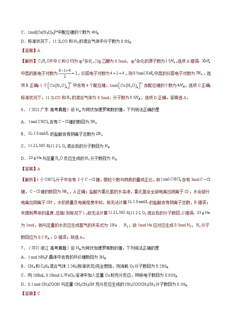 【备战2023高考】化学总复习——第01讲《物质的量气体摩尔体积》练习(解析版)第3页