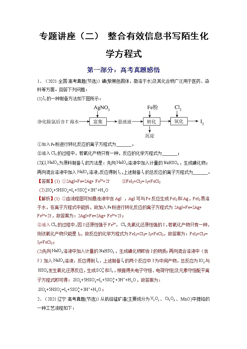 【备战2023高考】化学总复习——专题讲座(二)《整合有效信息书写陌生化学方程式》练习(解析版)第1页