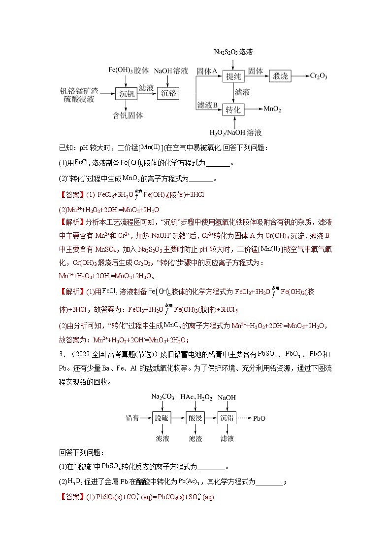 【备战2023高考】化学总复习——专题讲座(二)《整合有效信息书写陌生化学方程式》练习(解析版)第2页