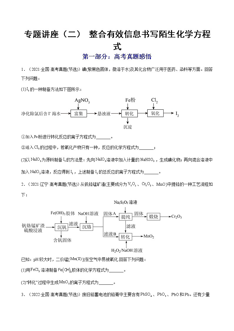 【备战2023高考】化学总复习——专题讲座(二)《整合有效信息书写陌生化学方程式》练习(原卷版)第1页