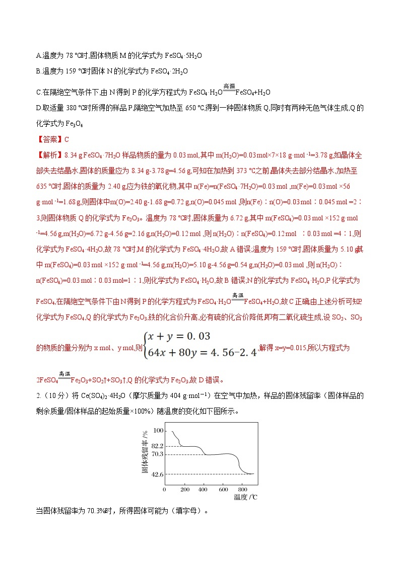 【备战2023高考】化学总复习——专题讲座（三）《热重分析中的物质成分的判断》练习02