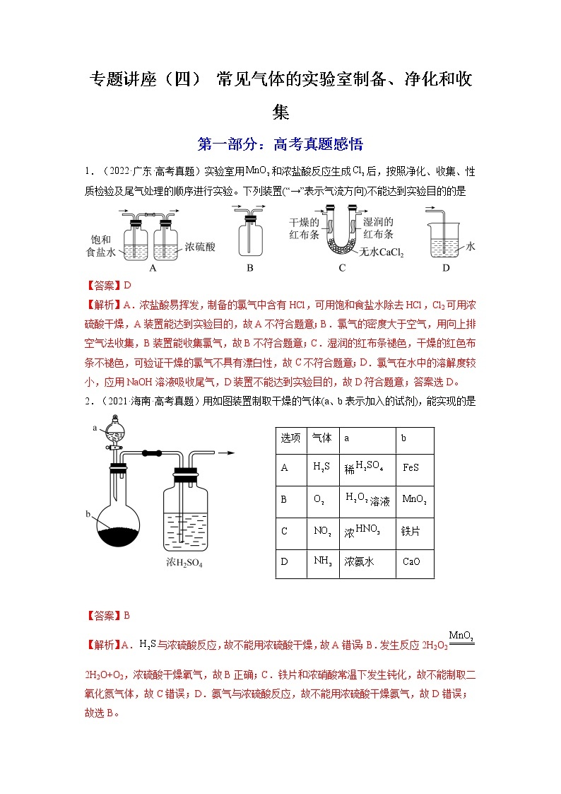 【备战2023高考】化学总复习——专题讲座（四）《常见气体的实验室制备、净化和收集》练习01