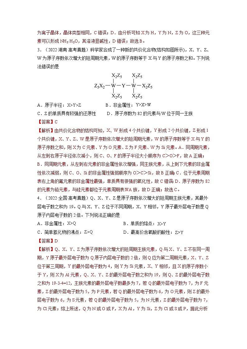 【备战2023高考】化学总复习——专题讲座(五)《“位-构-性”综合推断题的解题方法》练习02