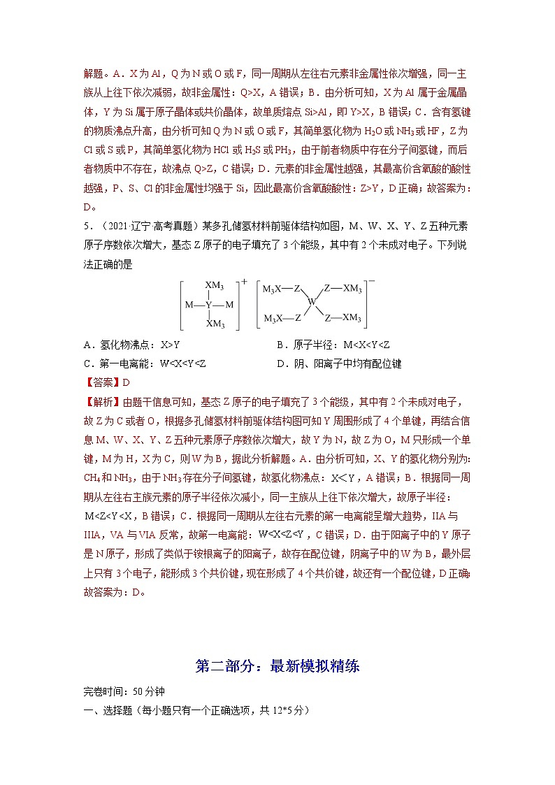 【备战2023高考】化学总复习——专题讲座(五)《“位-构-性”综合推断题的解题方法》练习03