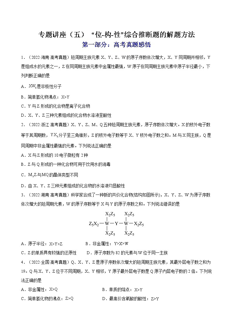 【备战2023高考】化学总复习——专题讲座(五)《“位-构-性”综合推断题的解题方法》练习01