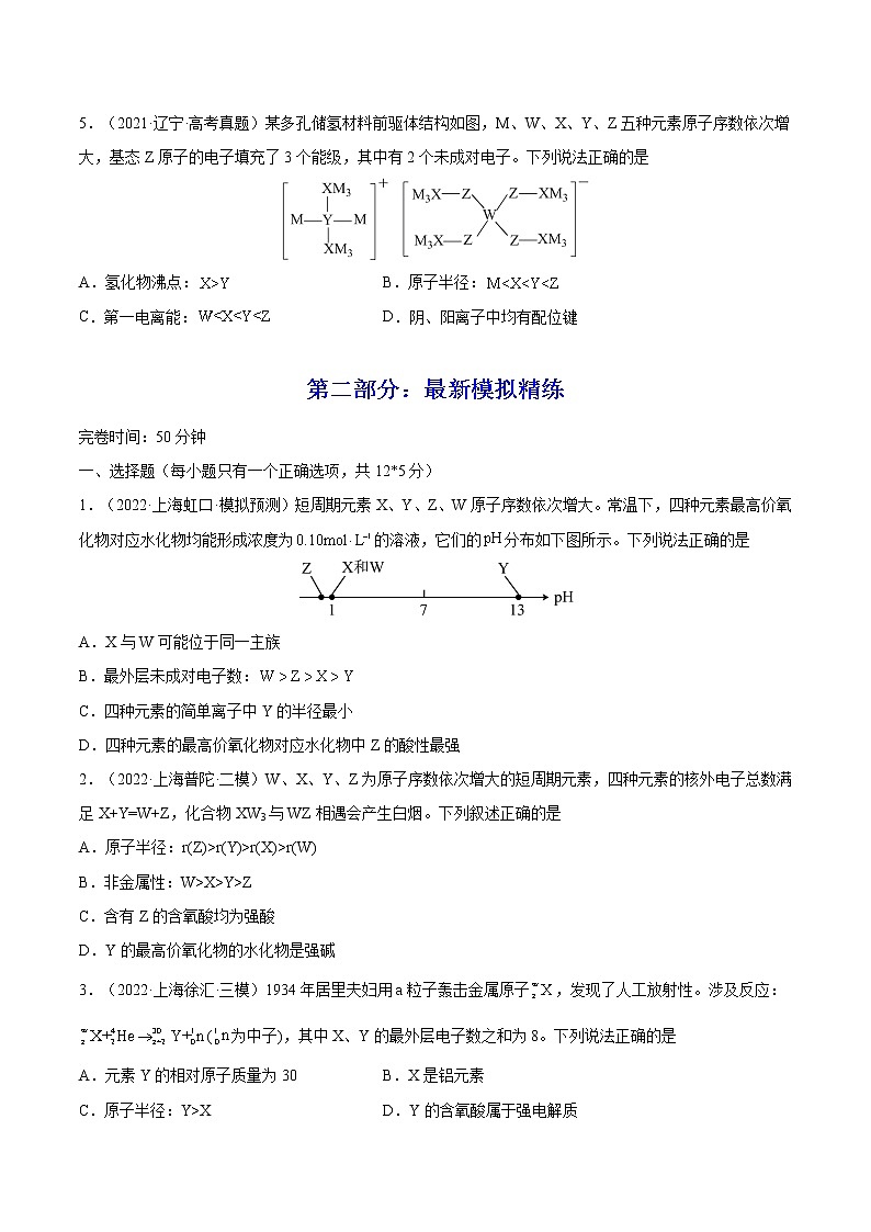 【备战2023高考】化学总复习——专题讲座(五)《“位-构-性”综合推断题的解题方法》练习02