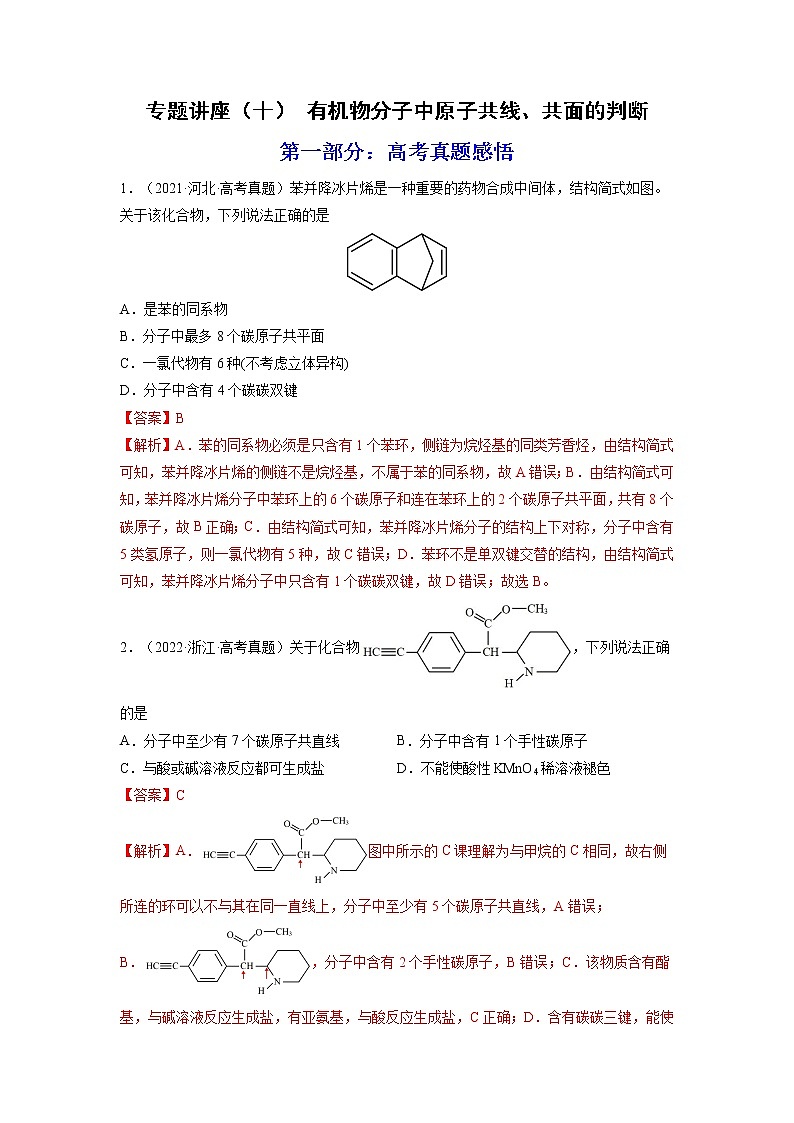 【备战2023高考】化学总复习——专题讲座(十)《有机物分子中原子共线、共面的判断》练习(解析版)第1页