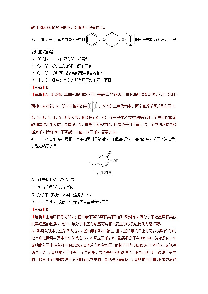 【备战2023高考】化学总复习——专题讲座(十)《有机物分子中原子共线、共面的判断》练习(解析版)第2页