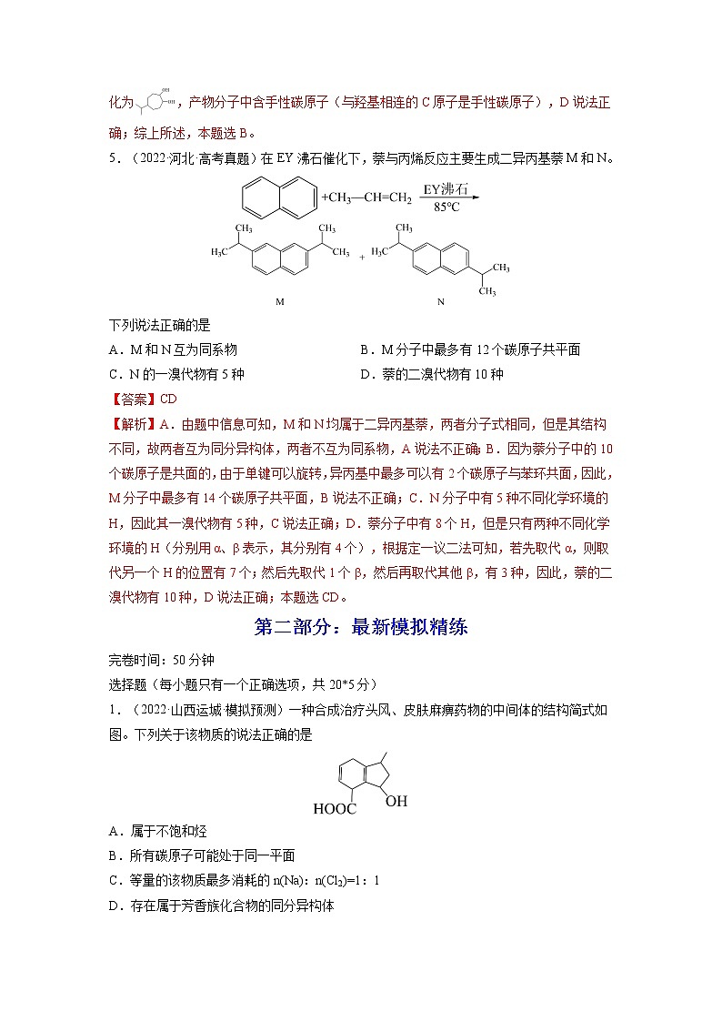 【备战2023高考】化学总复习——专题讲座(十)《有机物分子中原子共线、共面的判断》练习(解析版)第3页