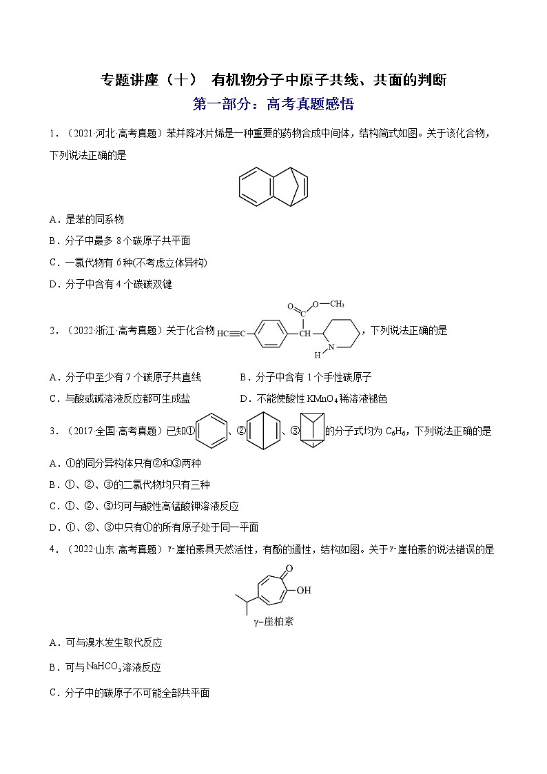 【备战2023高考】化学总复习——专题讲座(十)《有机物分子中原子共线、共面的判断》练习(原卷版)第1页
