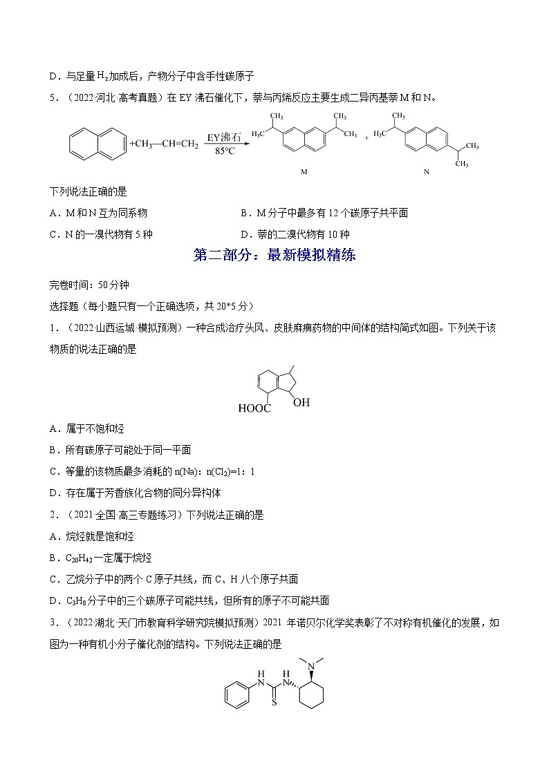 【备战2023高考】化学总复习——专题讲座(十)《有机物分子中原子共线、共面的判断》练习(原卷版)第2页