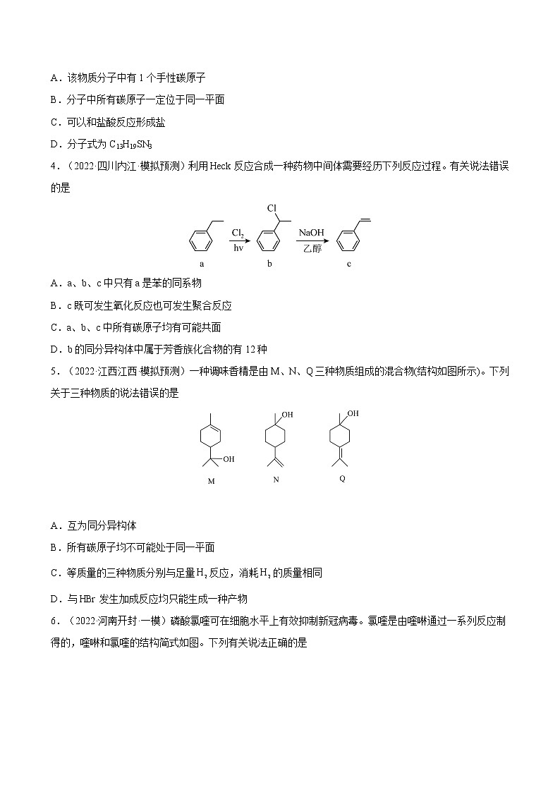 【备战2023高考】化学总复习——专题讲座(十)《有机物分子中原子共线、共面的判断》练习(原卷版)第3页