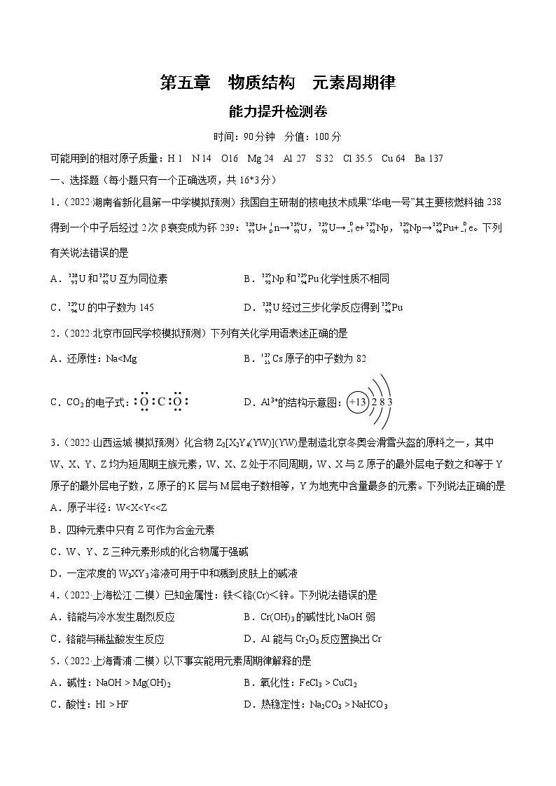 【备战2023高考】化学总复习——第五章《物质结构元素周期律》测试01