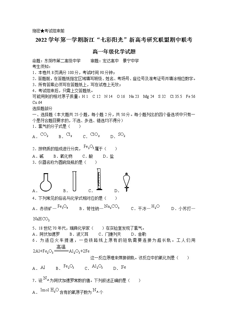 浙江省七彩阳光新高考研究联盟2022-2023学年高一化学上学期期中联考试题(Word版附答案)01