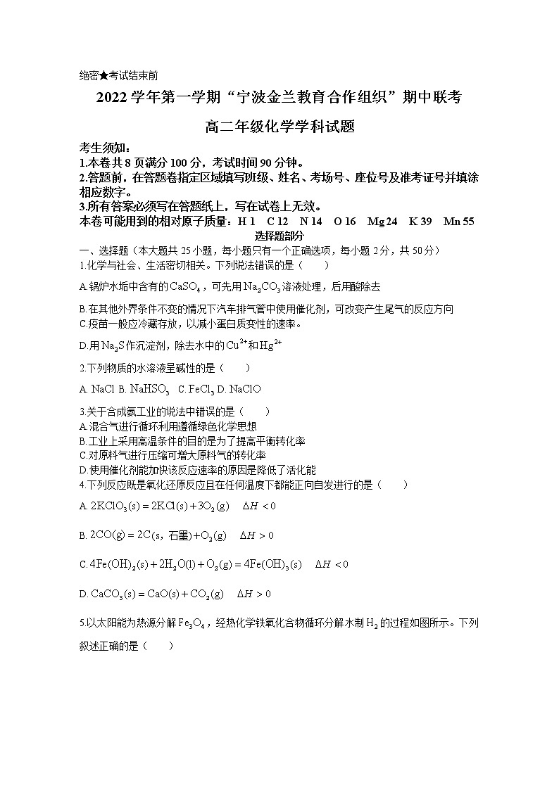 浙江省宁波市金兰教育合作组织2022-2023学年高二化学上学期期中联考试题(Word版附答案)01