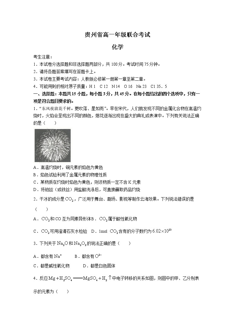贵州省2022-2023学年高一化学上学期期中联考试题(Word版附解析)第1页