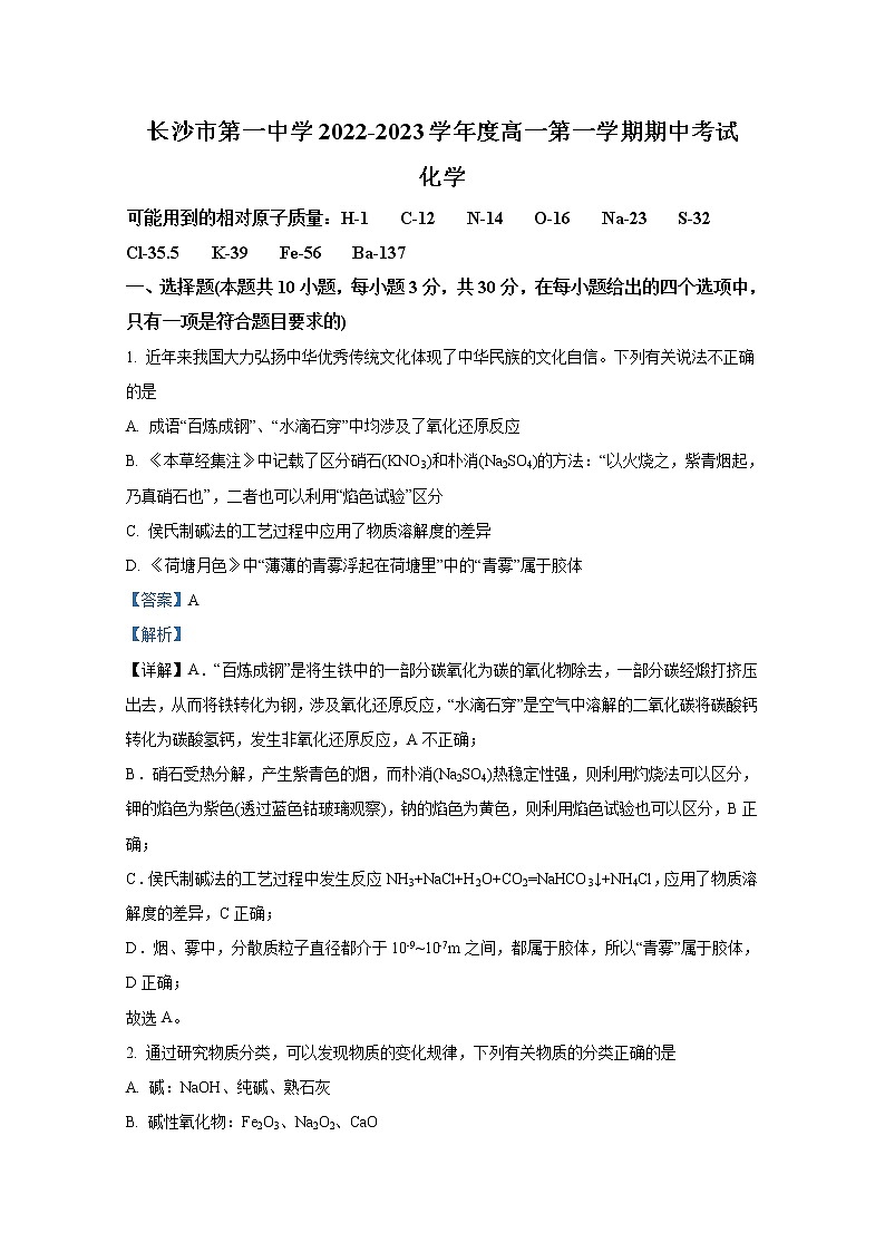 湖南省长沙市第一中学2022-2023学年高一化学上学期期中考试试卷(Word版附解析)第1页