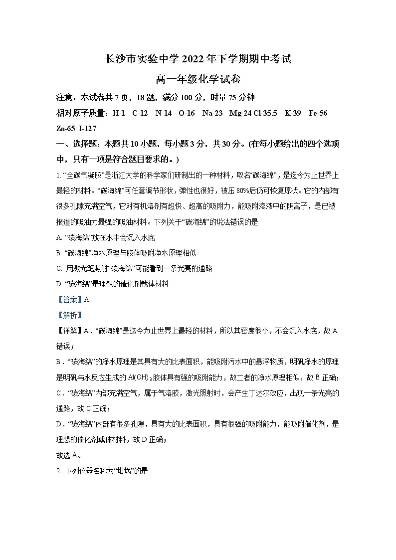湖南省长沙市实验中学2022-2023学年高一化学上学期期中考试试卷(Word版附解析)第1页
