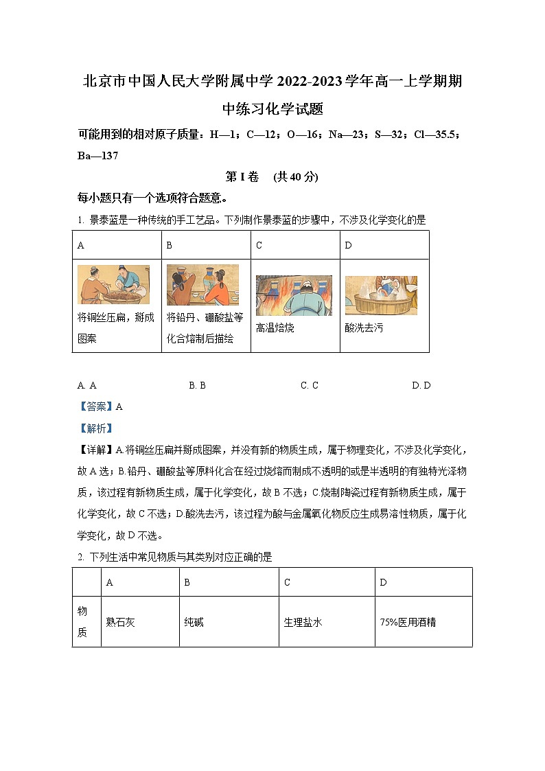北京市中国人民大学附属中学2022-2023学年高一化学上学期期中试题(Word版附解析)第1页