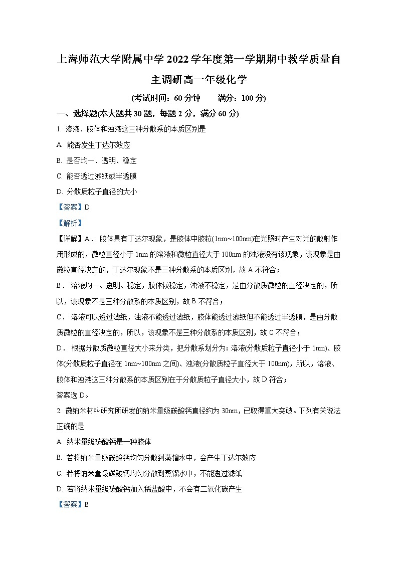 上海师范大学附属中学2022-2023学年高一化学上学期期中考试试题(Word版附解析)01