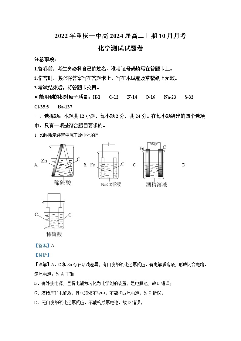 重庆市第一中学2022-2023学年高二化学上学期10月月考试题（Word版附解析）01