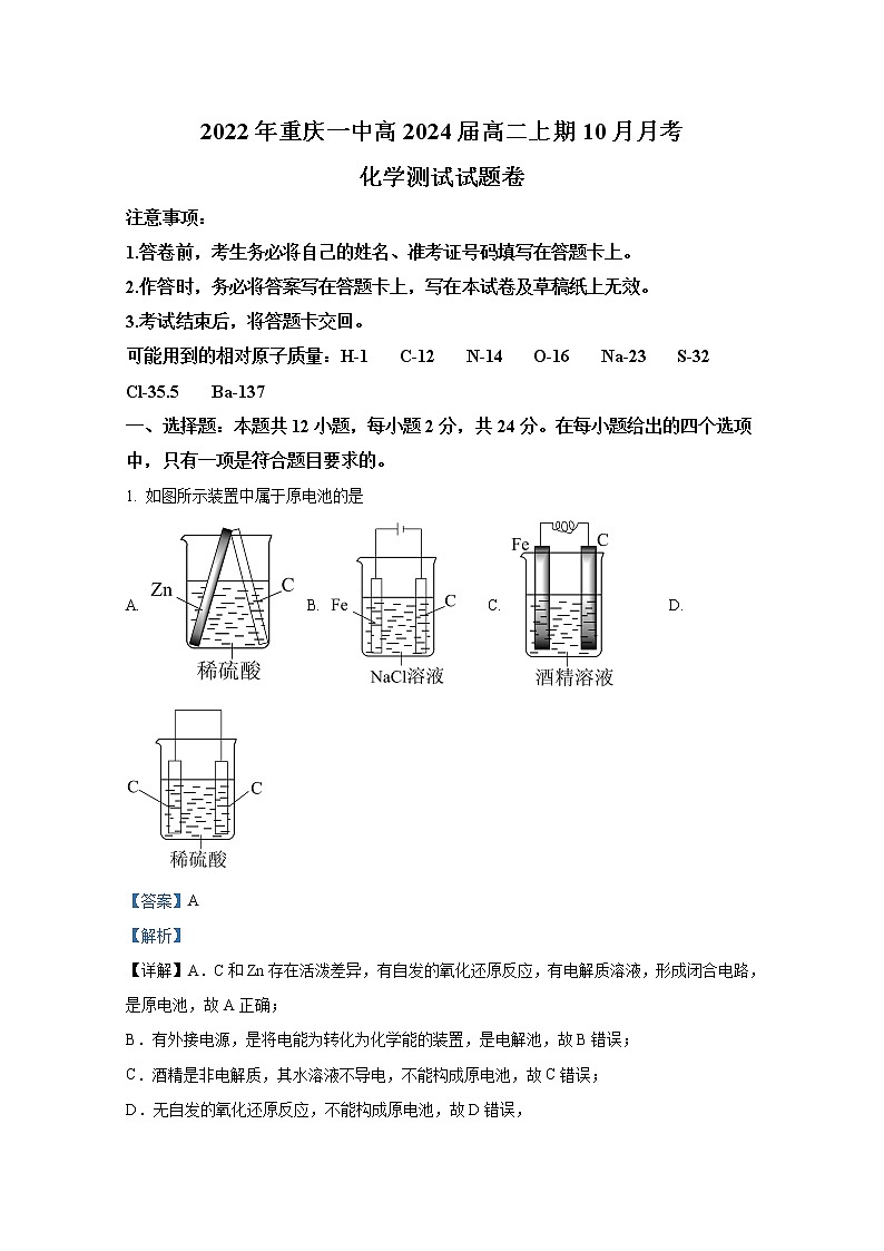 重庆市第一中学2022-2023学年高二化学上学期10月月考试题(Word版附解析)第1页