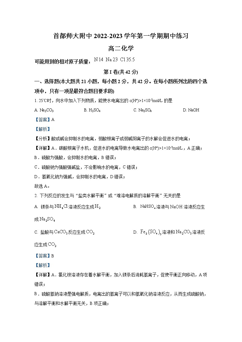 北京市首都师范大学附属中学2022-2023学年高二化学上学期期中试题(Word版附解析)第1页