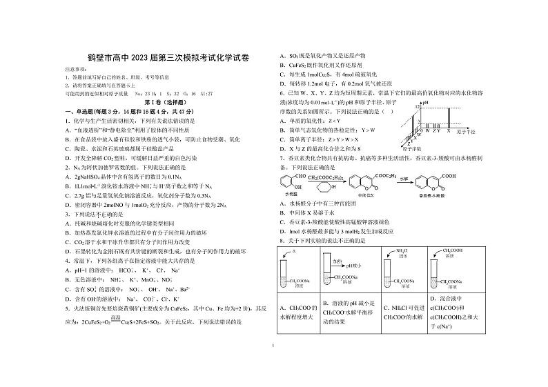 河南省鹤壁市高中2022-2023学年高三上学期第三次模拟考试化学试题第1页
