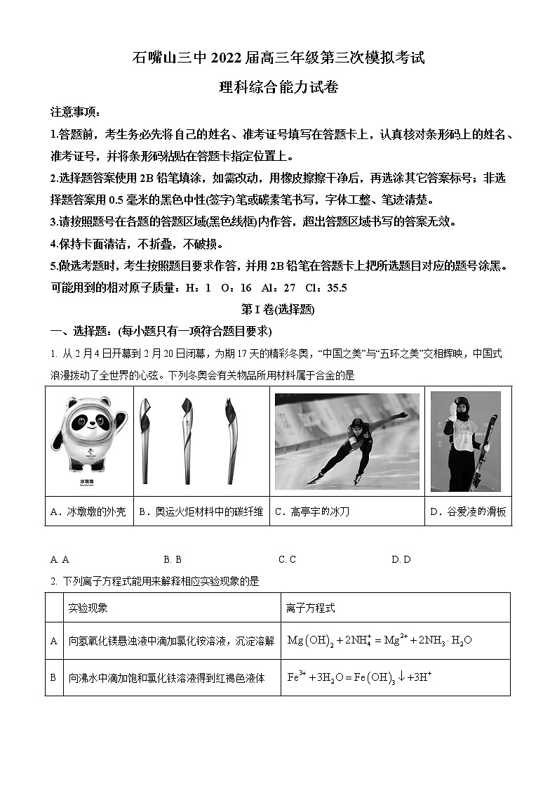 宁夏石嘴山市第三中学2022届高三第三次模拟考试理综化学试题无答案第1页